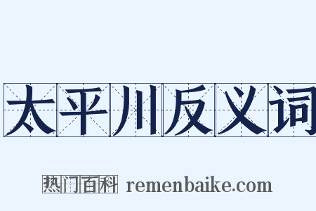 太平川反义词是什么意思的图片